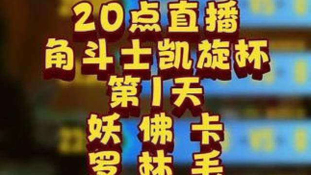 eer0对Lawlie，Lyn对FoCuS，Kaho对Sok 6月22日20点直播GTT角斗士凯旋杯