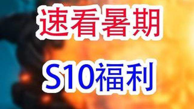 速看暑期S10福利（三角洲行动）