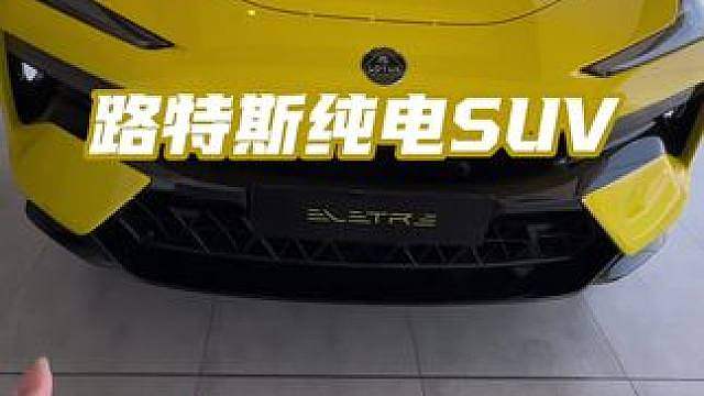 曾经的莲花后来的路特斯纯电SUVEletre