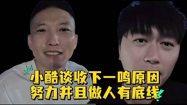 小酷谈收下一鸣原因努力并且做人有底线