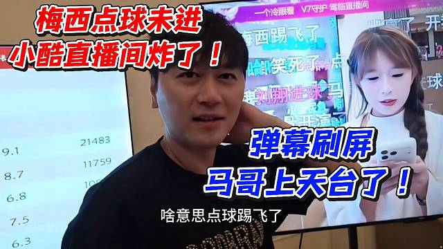 梅西点球未进小酷直播间炸了！弹幕刷屏马哥上天台了