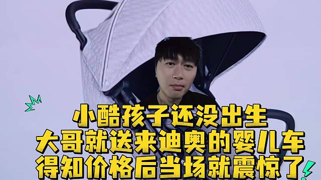 小酷孩子还没出生大哥就送来迪奥的婴儿车得知价格后当场就震惊了