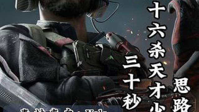 三十秒灭一队，十分钟清图