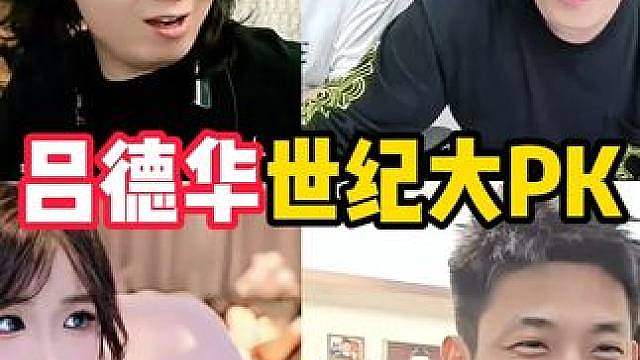 吕德华和陈泽，旭旭宝宝世纪大PK！让人倍感心酸！
