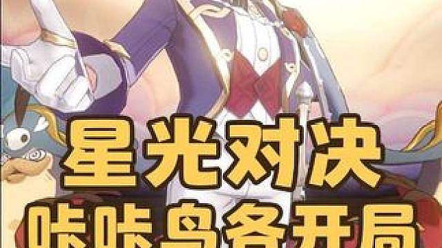 紧急提醒！本周星光对决，最简单无脑单通攻略来了！单咔咔鸟完美应对各种开局！