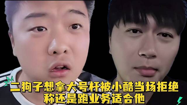 二狗子想拿大号杆被小酷当场拒绝称还是跑业务适合他