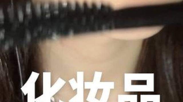 化妆品触发音哦夹睫毛