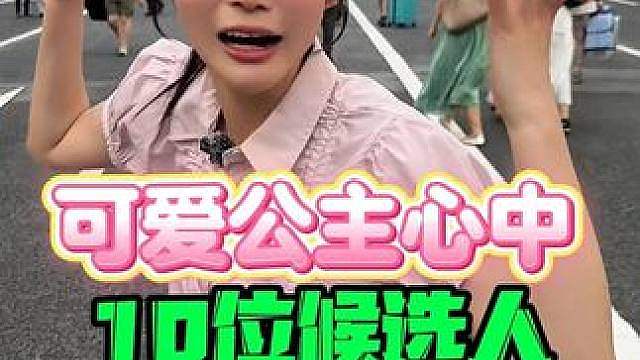 可爱公主心中10位候选人