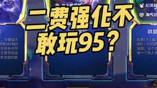 第二个海克斯来英雄强化就不敢玩95了？这恰恰是你玩95最舒服的时候！ #
