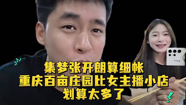 集梦张开朗算细帐重庆百亩庄园比女主播小店划算太多了