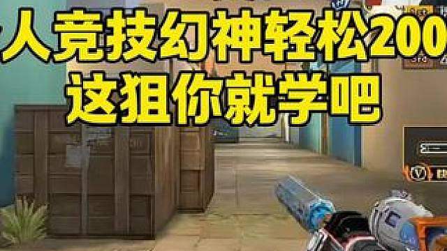 Doo发狂了，个人竞技幻神轻松200，这狙你就学吧