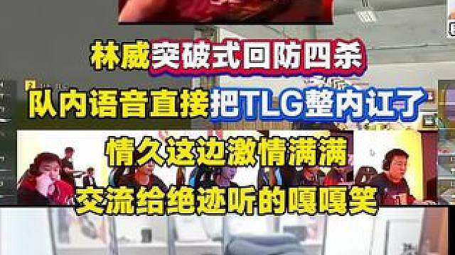 林威突破式回防四杀，队内语音直接把TLG整内讧了，反观情久激情满满，交流嘎嘎乐