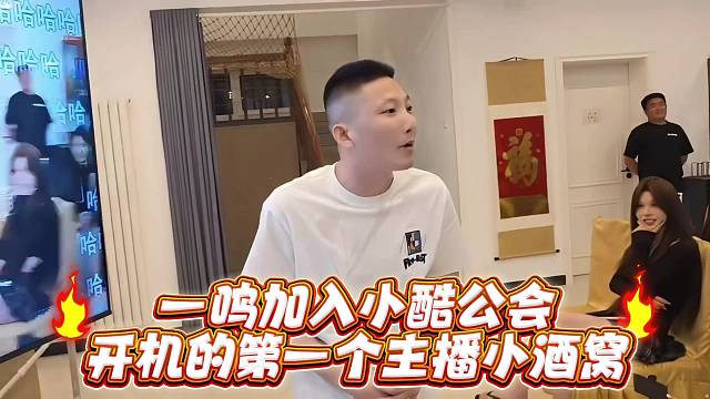 一鸣加入小酷公会开机的第一个主播小酒窝
