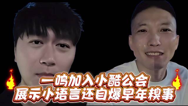 一鸣加入小酷公会展示小需要还自爆早年糗事