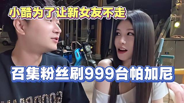 小酷为了让女友不走 召集粉丝刷999台帕加尼