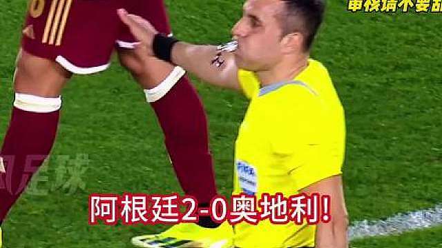 提前出线！阿根廷 2-0奥地利！梅西失点双响18球独享世界杯射手王！