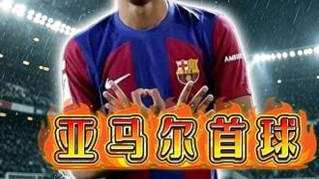 亚马尔世界杯首球诞生后，全世界终于明白：新时代来了！