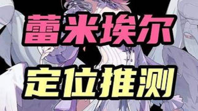 【蕾米埃尔 定位预测】柚叶退役小维登神？谁能想到蕾米埃尔的出场竟然能让整个异常都变天！
 #