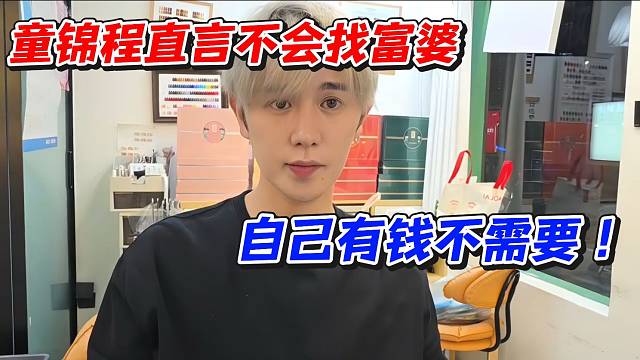 童锦程直言不会找富婆！自己有钱不需要