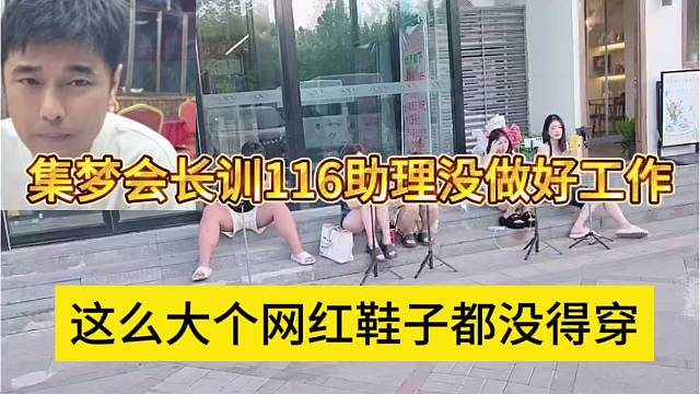 集梦会长训116助理没做好工作，这么大网红鞋子都没得穿