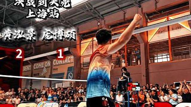 决战到天亮上海站黄泓景2比1庞博硕