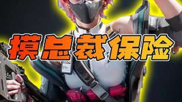 挑战必摸总裁保险，出红再加500W物资！