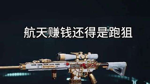 论暴富赚钱还得是跑狙
