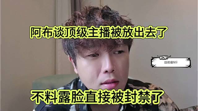 阿布谈顶级主播被放出来，不料露脸就被封了