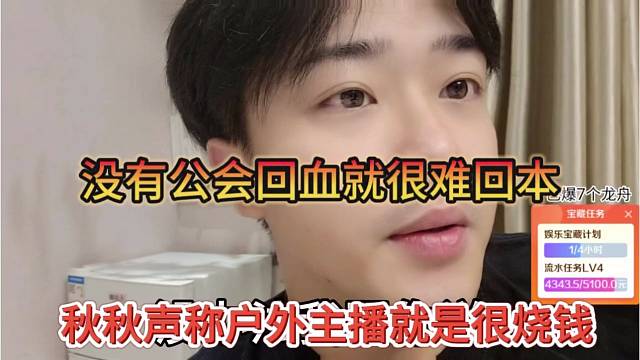 秋秋声称户外主播就是烧钱，没有公会回血很难回本