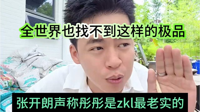 张开朗声称彤彤是zkl最老实的，全世界找不到这样极品