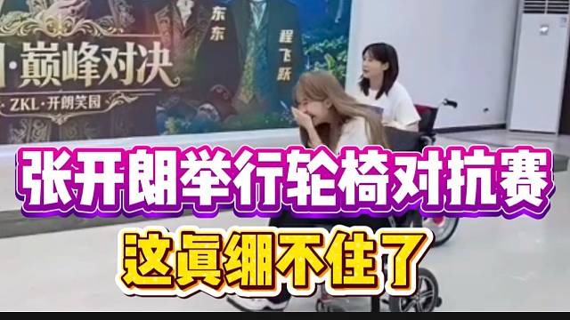 张开朗与757举办“轮椅对抗赛”，小怡都绷不住笑了！