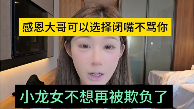 小龙女不想被欺负了，感恩大哥可以选择闭嘴不骂你