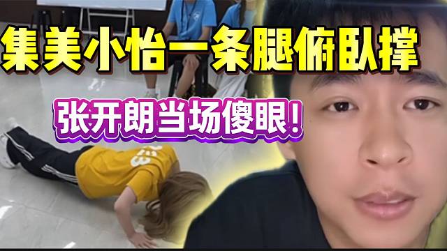 集美小怡竟然能一只腿做俯卧撑，张开朗当场傻眼！