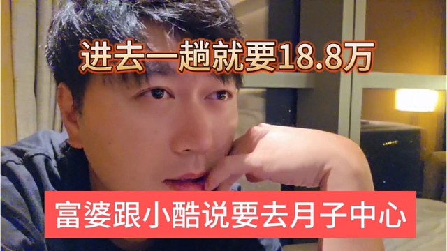 富婆说要去月子中心，进去一趟就要18.8万的天价