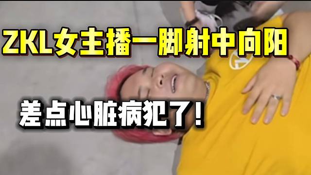 集美ZKL女主播一脚射中向阳，张开朗和乔治惊呆了！
