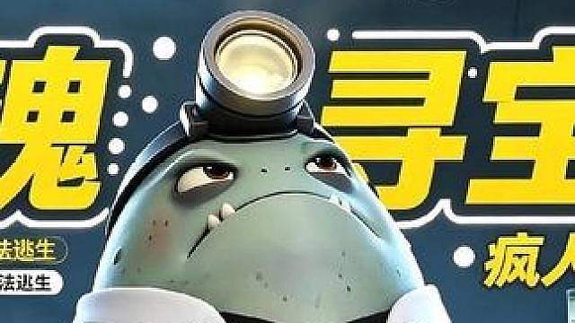惊魂寻宝队之疯人院副本2