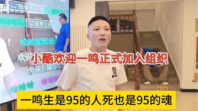 小酷欢迎一鸣正式加入组织，一鸣生是95的人死也是95的魂