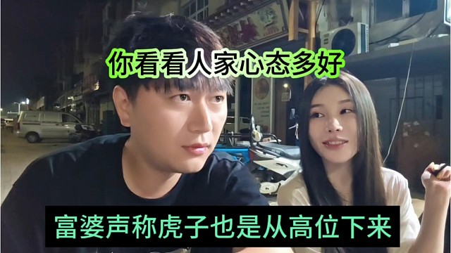 富婆声称虎子也是从高位下来的，你看看人家心态多好
