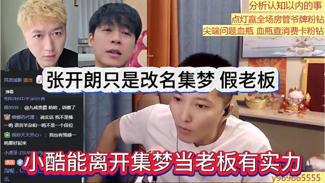 小酷能离开集梦老板有实力，张开朗只是改名集梦，假老板