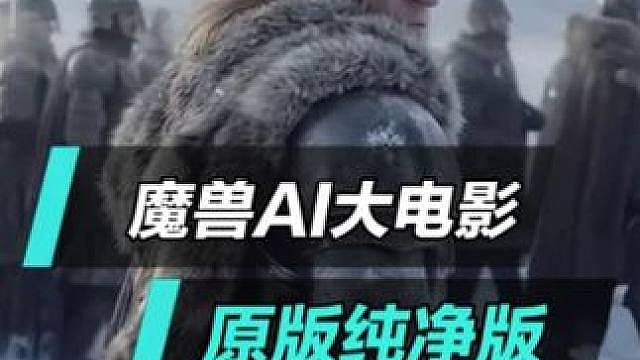 魔兽AI大电影原版纯净版 这制作水平堪比真人出境