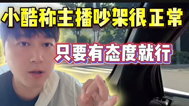 小酷称95主播之间吵架很正常，只要主动交保证金就行！