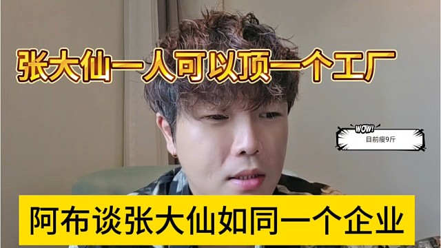 阿布谈张大仙如同一个企业，一个人就可以顶一个工厂了