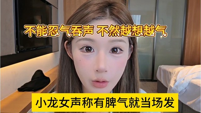 小龙女声称有脾气当场发出来，不能忍气吞声，越想越气