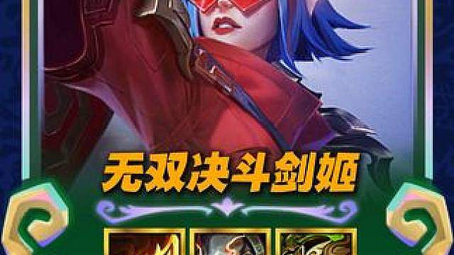 【无双挑战剑姬】二费卡也能轻松弑神，又肉伤害又高 S8最强单挑王，二费卡一姐，吃分必备上分阵容