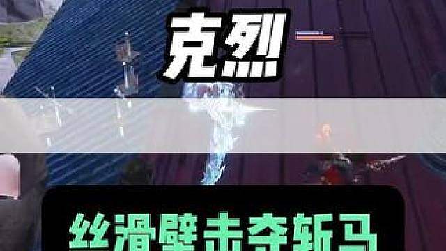 原来壁击可以这么丝滑 克烈壁击身法夺斩马