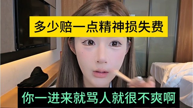 你一进来就骂人很不爽啊，多少赔一点精神损失费
