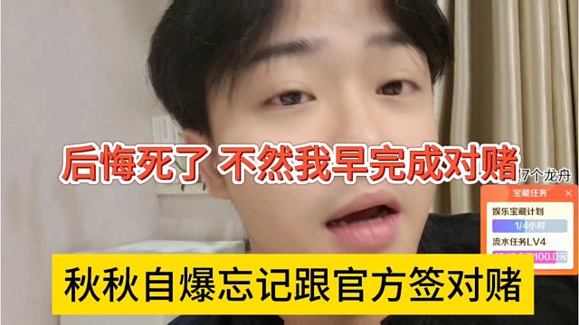 秋秋自爆忘记跟官方签约对赌，后悔死了，不然我早完成任务