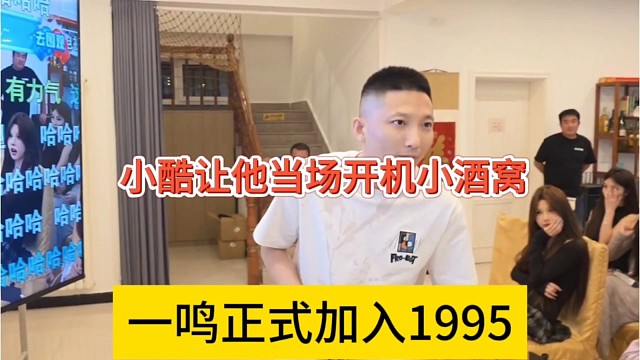 一鸣正式加入1995，小酷让他当场开机小酒窝