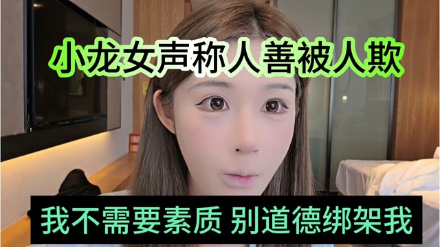 我不需要素质别道德绑架我，小龙女声称人善被人欺