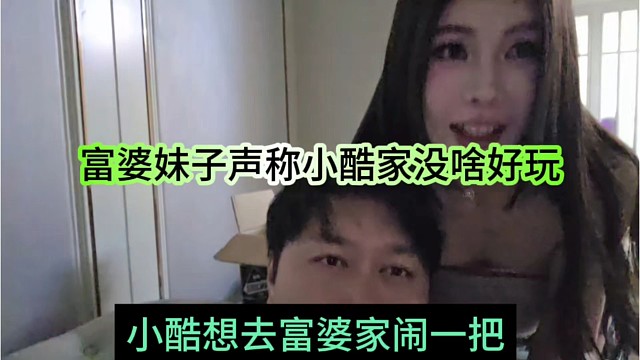 小酷想去富婆家里闹一闹，小酷家里没啥好玩的